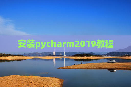 安装pycharm2019教程 安装pycharm2019教程